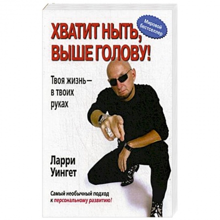 Психология личности, книга Хватит ныть, выше голову! Твоя жизнь - в твоих руках купить по низкой цене