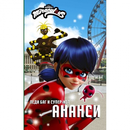 Комиксы. Манга, книга Леди Баг и Супер-Кот. Ананси купить по низкой цене