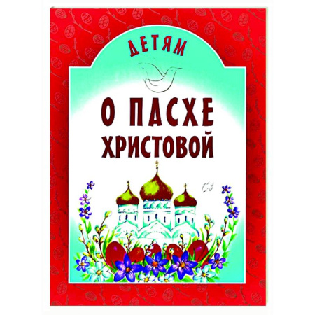 Религиозная литература для детей, книга Детям о Пасхе Христовой: сборник купить по низкой цене