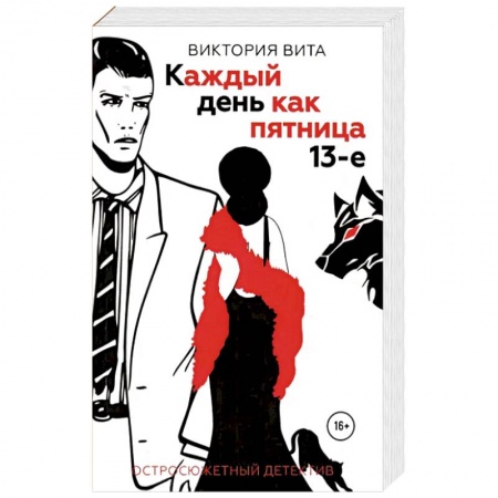 Отечественный женский детектив, книга Каждый день как пятница 13-е купить по низкой цене