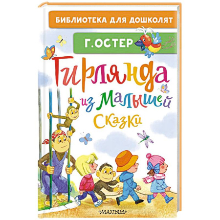 Сказки отечественных писателей, книга Гирлянда из малышей. Сказки купить по низкой цене