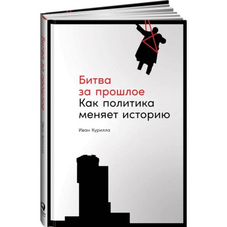 Общественно-политическая литература, книга Битва за прошлое:Как политика меняет историю купить по низкой цене