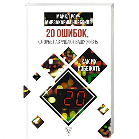 Практическая психология, книга 20 ошибок, которые разрушают вашу жизнь, и как их избежать купить по низкой цене