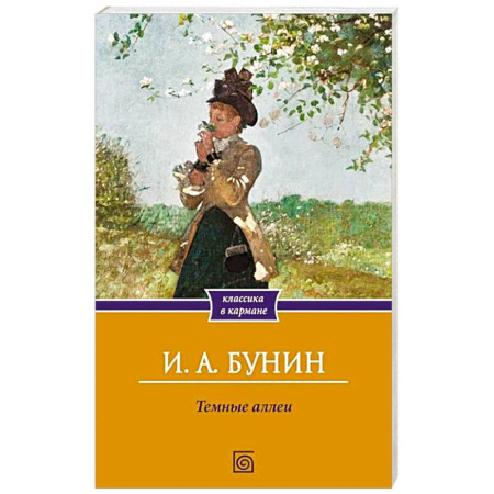 Русская классика, книга Темные аллеи купить по низкой цене