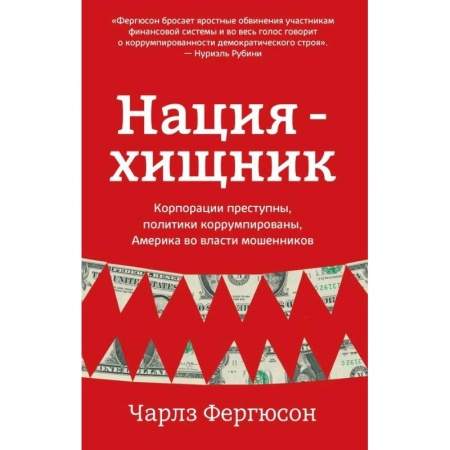 Политика, книга Нация-хищник. Корпорации преступны, политики коррумпированы, Америка во власти мошенников купить по низкой цене