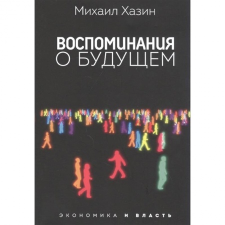 Специальные и отраслевые экономики, книга Воспоминания о будущем купить по низкой цене