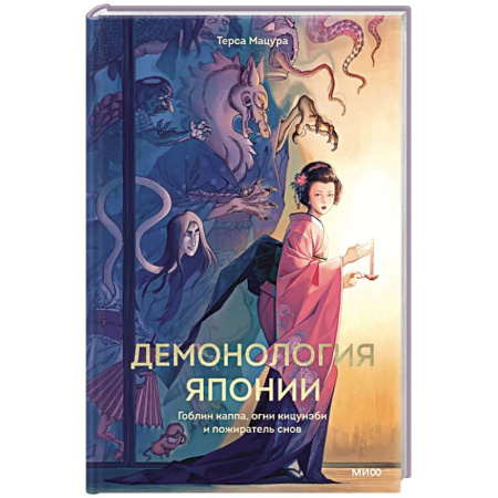 Эпос. Фольклор. Мифы, книга Демонология Японии. Гоблин Каппа, огни Кицунэби и пожиратель снов купить по низкой цене