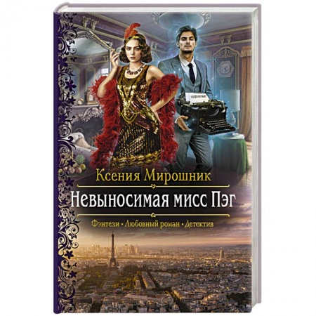 Русское фэнтези, книга Невыносимая мисс Пэг купить по низкой цене