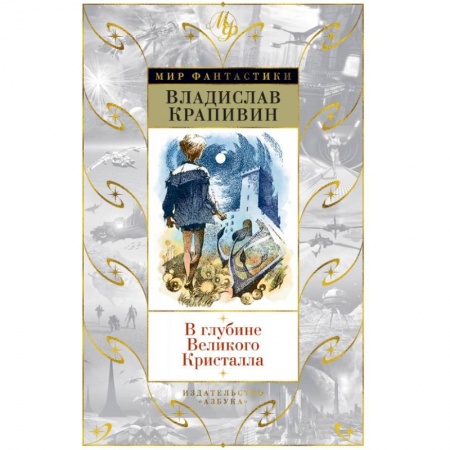 Классическая русская фантастика, книга В глубине Великого Кристалла купить по низкой цене