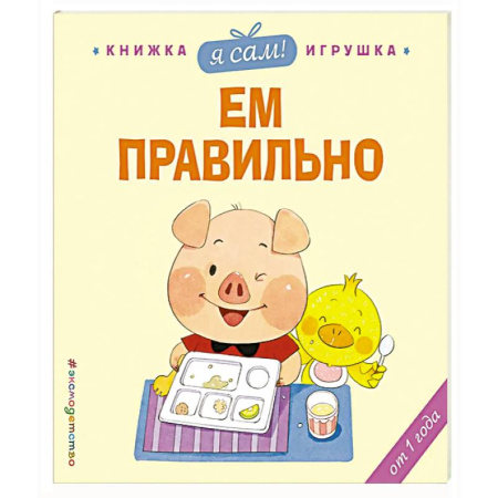 Знакомство с миром, развитие малыша, книга Я сам! Ем правильно купить по низкой цене