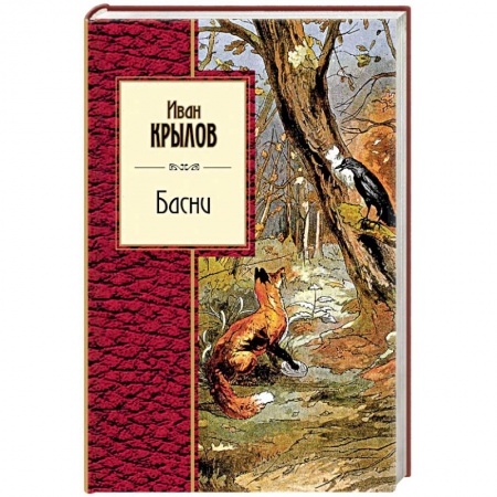 Русская классика для детей, книга Басни купить по низкой цене