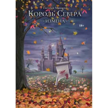 Русское фэнтези, книга Король Севера. Измена купить по низкой цене