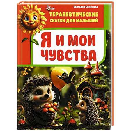 Сказки отечественных писателей, книга Я и мои чувства купить по низкой цене
