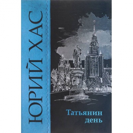 Русская современная проза, книга Татьянин день купить по низкой цене