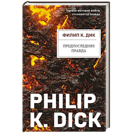 Зарубежная фантастика, книга Предпоследняя правда купить по низкой цене