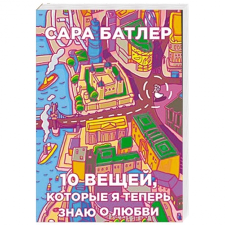 Книги, книга Бумажные города .Десять вещей, которые я теперь знаю о любви купить по низкой цене