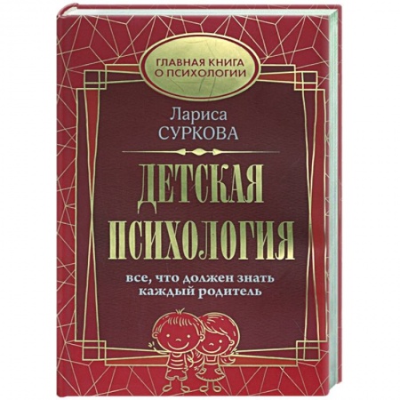 Психология, книга Детская психология: все, что должен знать каждый родитель купить по низкой цене