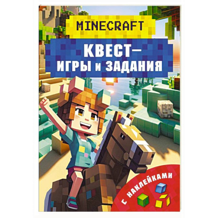 Кроссворды, головоломки, комиксы, книга Майнкрафт. Квест-игры и задания купить по низкой цене