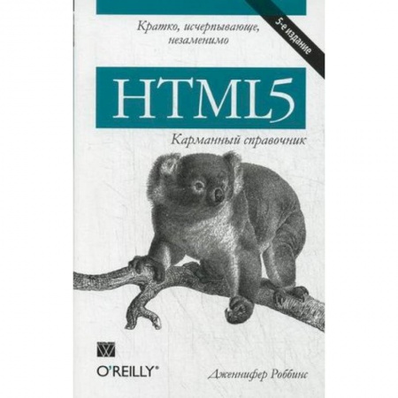 Книги, книга HTML5: карманный справочник купить по низкой цене