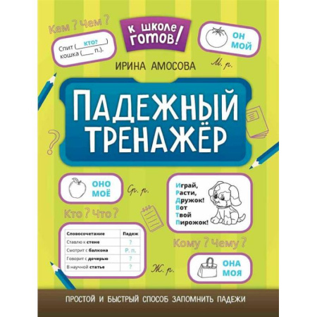 Книги для дошкольников (4-6 лет), книга Падежный тренажер. купить по низкой цене
