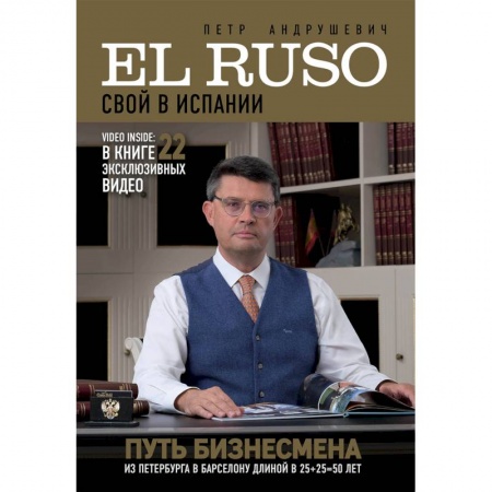 Заметки путешественника, книга El Ruso. Свой в Испании купить по низкой цене