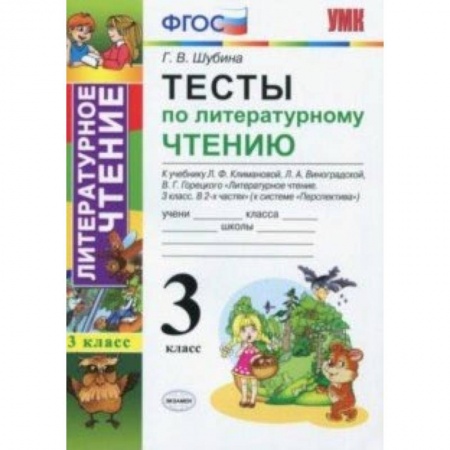 Литература, книга Литературное чтение. 3 класс. Тесты к учебнику Л.Ф. Климановой и др. ФГОС купить по низкой цене