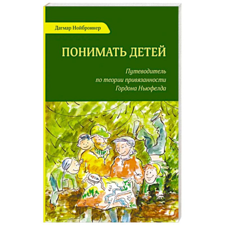 Детская психология, книга Понимать детей. Путеводитель по теории привязанности Гордона Ньюфелда купить по низкой цене