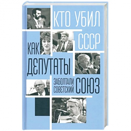 Политика, книга Как депутаты заболтали Советский Союз купить по низкой цене