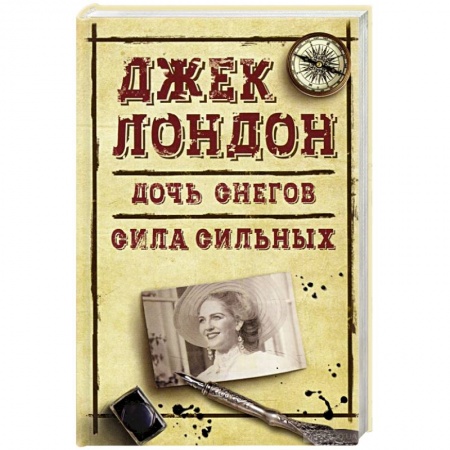 Классическая зарубежная фантастика, книга Дочь снегов. Сила сильных купить по низкой цене