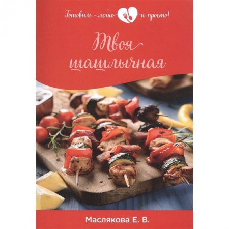 Мясо, птица, книга Твоя шашлычная купить по низкой цене