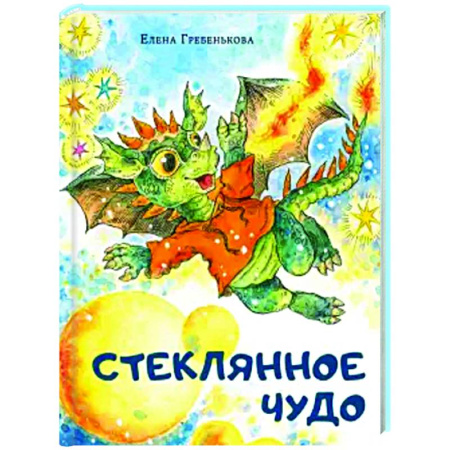 Сказки отечественных писателей, книга Стеклянное чудо купить по низкой цене