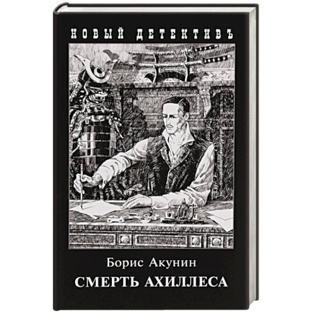 Отечественный мужской детектив, книга Смерть Ахиллеса купить по низкой цене