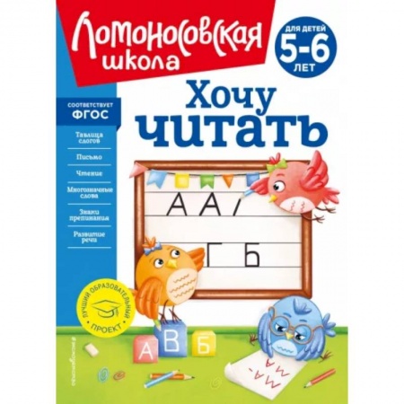 Развитие речи. Чтение, книга Хочу читать: для детей 5-6 лет купить по низкой цене