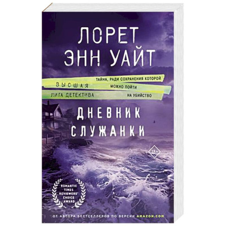 Зарубежный детектив, книга Дневник служанки купить по низкой цене