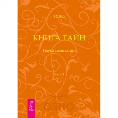 Ошо (Бхагаван Шри Раджниш), книга Книга Тайн. Наука медитации. Часть 4 купить по низкой цене
