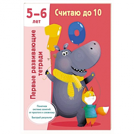 Обучение счету. Математика, книга Считаю до 10. Для 5-6 лет купить по низкой цене