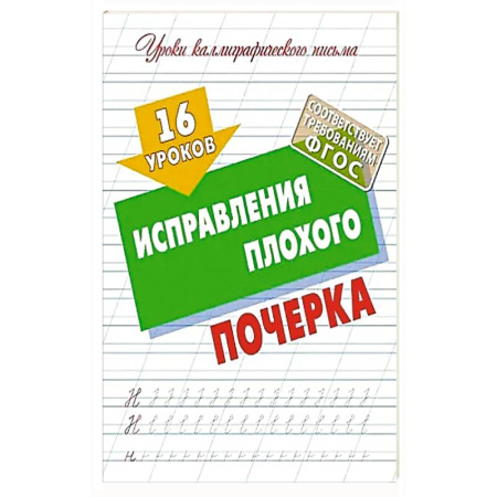 Дополнительные учебные пособия, книга 16 уроков исправления плохого почерка купить по низкой цене