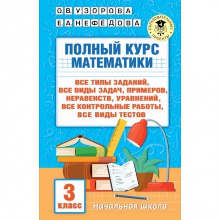 Математика. Алгебра. Геометрия, книга Полный курс математики. 3 клас. Все типы заданий, все виды задач, примеров, уравнений, неравенств купить по низкой цене