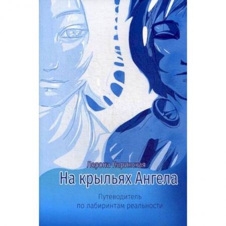 Парапсихология, книга На крыльях Ангела. Путеводитель по лабиринтам реальности купить по низкой цене
