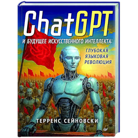 Информационные технологии, книга ChatGPT и будущее искусственного интеллекта: глубокая языковая революция купить по низкой цене