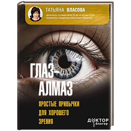 Офтальмология, книга Глаз-алмаз. Простые привычки для хорошего зрения купить по низкой цене