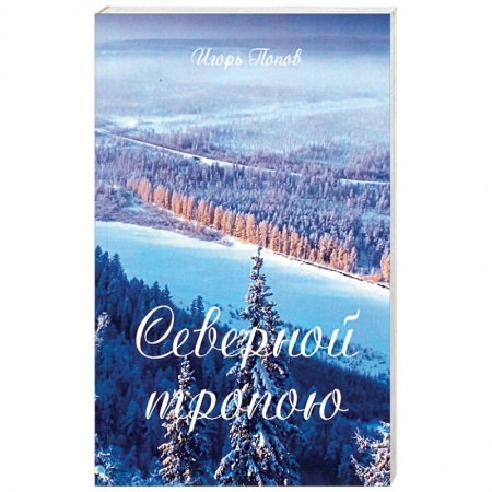 Русская поэзия, книга Северной тропою купить по низкой цене
