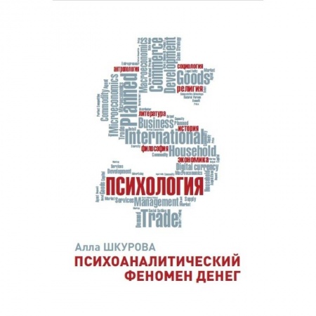 Психоанализ, книга Психоаналитический феномен денег купить по низкой цене