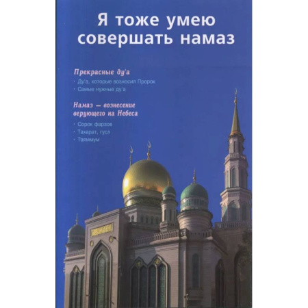 Ислам. Общие представления, книга Я тоже умею совершать намаз купить по низкой цене