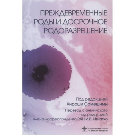 Книги, книга Преждевременные роды и досрочное родоразрешение (электронная версия) купить по низкой цене