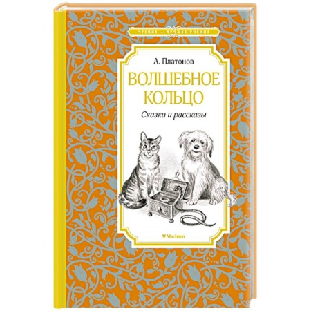 Отечественная литература для детей, книга Волшебное кольцо купить по низкой цене