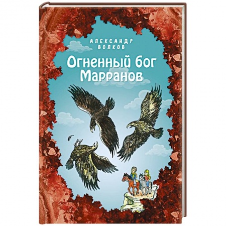 Сказки отечественных писателей, книга Огненный бог Марранов купить по низкой цене