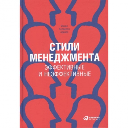 Общий менеджмент, книга Стили менеджмента. Эффективные и неэффективные купить по низкой цене