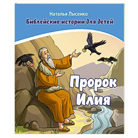 Религиозная литература для детей, книга Пророк Илия /книга+раскраска/ купить по низкой цене