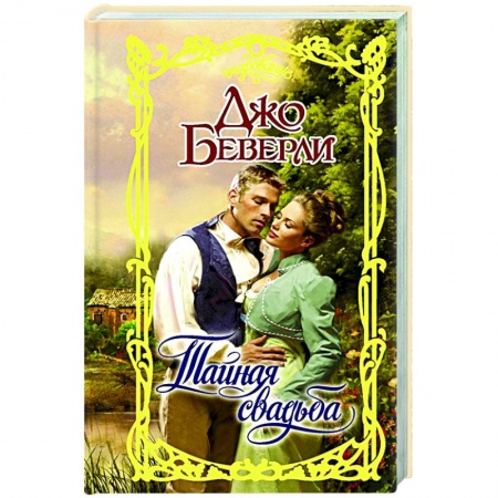 Отечественный любовный роман, книга Тайная свадьба купить по низкой цене
